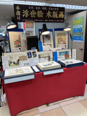 手摺り浮世絵木版画展示販売フェア