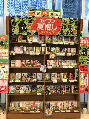 カドブン夏推し2023