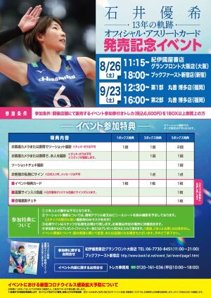 オフィシャル・アスリートカード『石井優希～13年の軌跡～』発売記念イベント