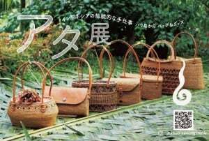 アタ展　～インドネシアの伝統的な手仕事　バリ島からバッグ＆グッズ　大島森絵プロデュース ～