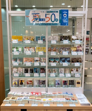 【夏に読みたい】丸善ジュンク堂書店スタッフが選ぶ「夏の文庫50冊フェア2023」