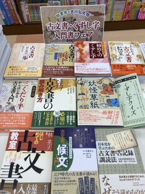 吉川弘文館・柏書房　古文書・くずし字入門フェア