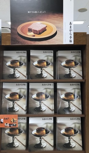 ついに登場『あまから手帖』神戸特集フェア