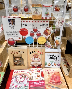 かがくいひろしの世界フェア