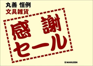 丸善 恒例　文具雑貨　「感謝セール」