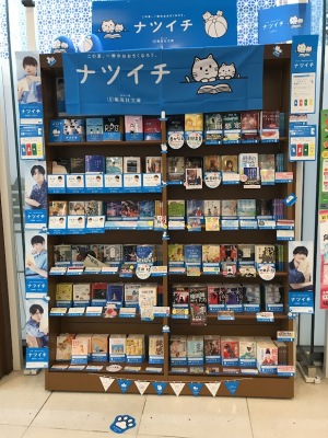 集英社文庫フェア「ナツイチ」