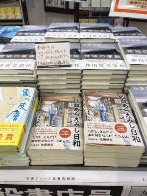 『仙台あらえみし日和』発売！