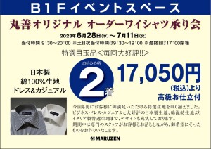 丸善オリジナルオーダーワイシャツ承り会