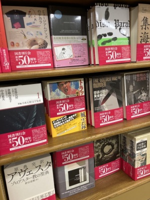 国書刊行会創業50周年フェア
