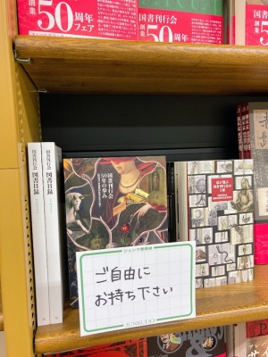 国書刊行会創業50周年フェア