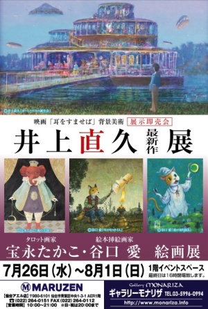 井上直久最新作展~イバラードの世界～