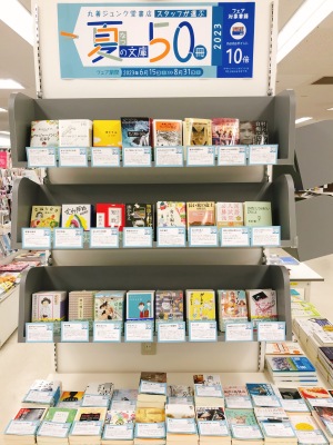 丸善ジュンク堂書店スタッフが選ぶ「夏の文庫50冊フェア2023」
