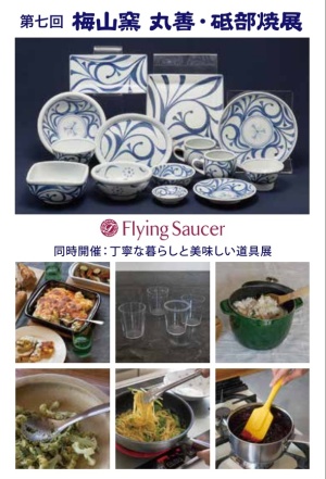 第７回　梅山窯　丸善・砥部焼展 ～暮らしを彩る「用と美」の器～