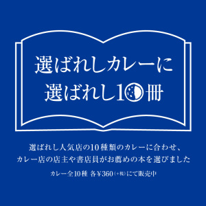 「選ばれしカレーに選ばれし10冊」フェア（10店舗）
