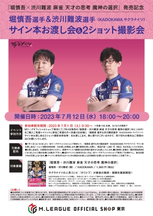 【7/12】堀慎吾 選手＆渋川難波選手（KADOKAWAサクラナイツ） 「サイン本お渡し会＆2ショット撮影会」イベント開催の案内