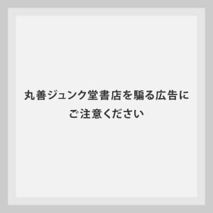 丸善ジュンク堂書店を騙る広告にご注意ください