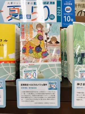 丸善ジュンク堂書店スタッフが選ぶ「夏の文庫50冊2023」開催中！
