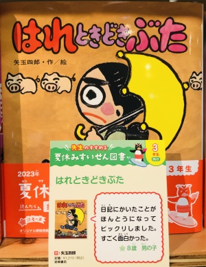 「先生のすすめる夏休みすいせん図書」フェア