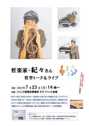 おなじみのテーマ曲「ラララ♪りうぼう」作曲者！哲楽家・紀々さん哲学トーク＆ミニライブ