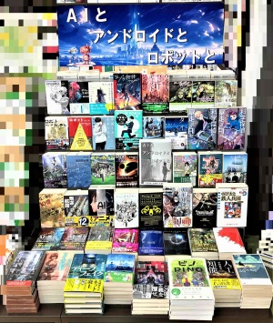 【ＡＩと　アンドロイドと　ロボットと】フェア
