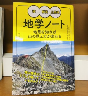 「槍・穂高・上高地地学ノート 地形を知れば山の見え方が変わる」好評発売中です！