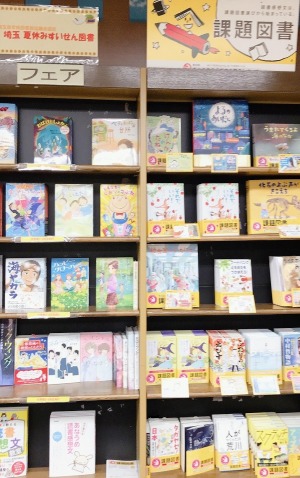 埼玉夏休みすいせん図書＆課題図書