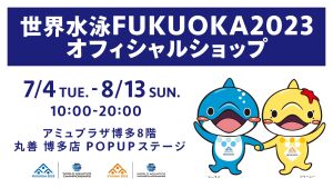 世界水泳FUKUOKA2023オフィシャルショップ