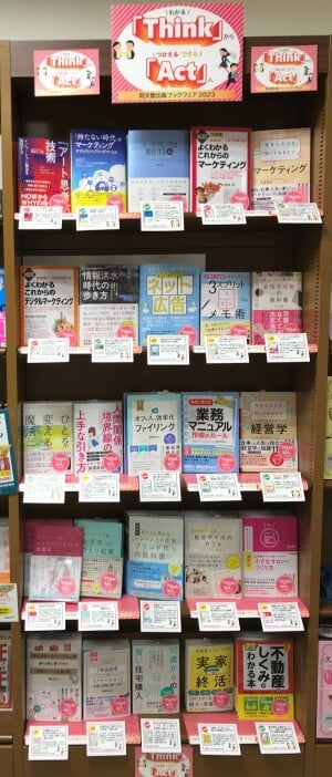 同文館出版フェア「Think」から「Act」へ