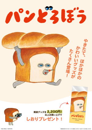 やきたてほかほか♪パンどろぼうグッズ