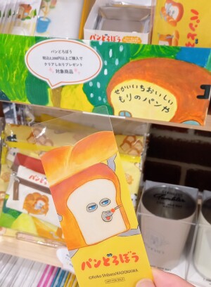やきたてほかほか♪パンどろぼうグッズ