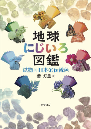 『地球にじいろ図鑑』刊行記念トークショー