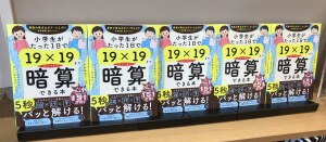 話題書『小学生がたった一日で19×19までかんぺきに暗算できる本』販売中