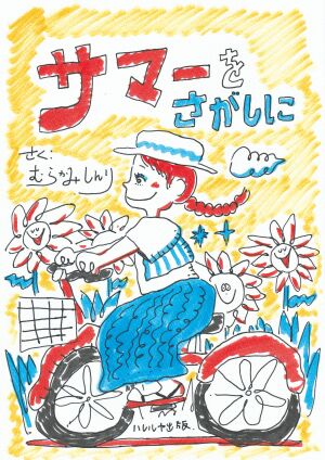 ＼あなたが主役の／絵本風似顔絵　BYむらかみしんり