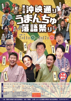 「沖映通り・第6回うまんちゅ落語祭り」