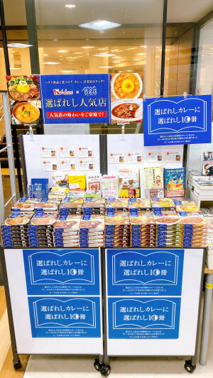 「選ばれしカレーに選ばれし10冊」フェア