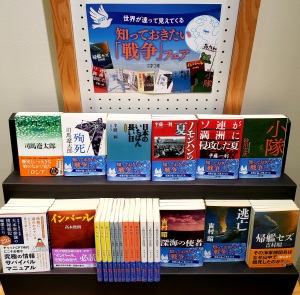世界が違って見えてくる「知っておきたい戦争」フェア