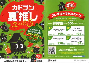 夏KADOKAWA文庫フェア「カドブン夏推し2023」開催中！