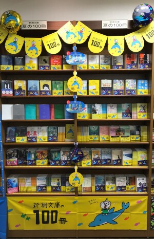 新潮文庫の100冊フェア2023夏