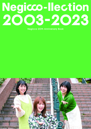 『Negicco-llection 2003-2023 Negicco 20 th Anniversary Book』（通常版）サイン会を発売 日となる7/25に”ジュンク堂書店 新潟店”にて開催決定！