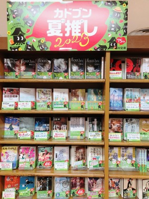 カドブン夏推し2023