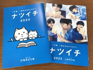 集英社文庫夏のフェア「ナツイチ2023」