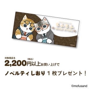 mofusand「もふもふBOOKSTORE」再入荷いたしました！