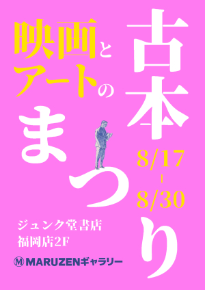 映画とアートの古本まつり
