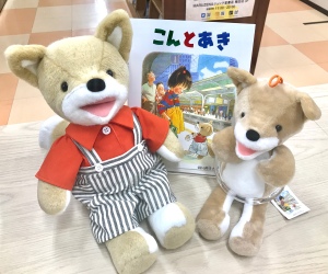 スタッフオススメ！『こんとあき』のぬいぐるみ