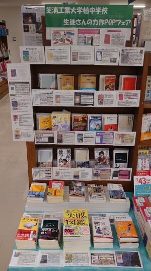 芝浦工業大学柏中学校生徒さんの力作POPフェア