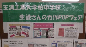 芝浦工業大学柏中学校生徒さんの力作POPフェア