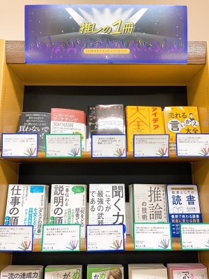 この本のオススメポイントはココ！「推しの１冊」フェア