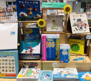 お家で涼む「夏えほん」フェア