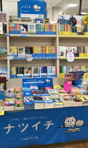この夏、一冊分おおきくなろう「ナツイチ2023」
