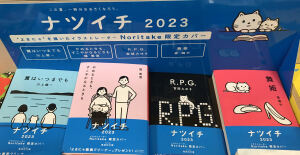 この夏、一冊分おおきくなろう「ナツイチ2023」